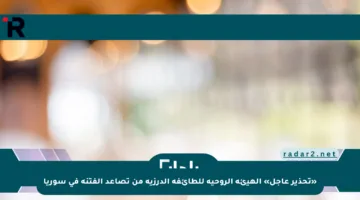 «تحذير عاجل» الهيئة الروحية للطائفة الدرزية من تصاعد الفتنة في سوريا